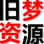旧梦资源网logo图标
