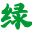绿色资源网logo图标