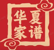 华夏家谱网logo图标