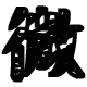 铁血人logo图标